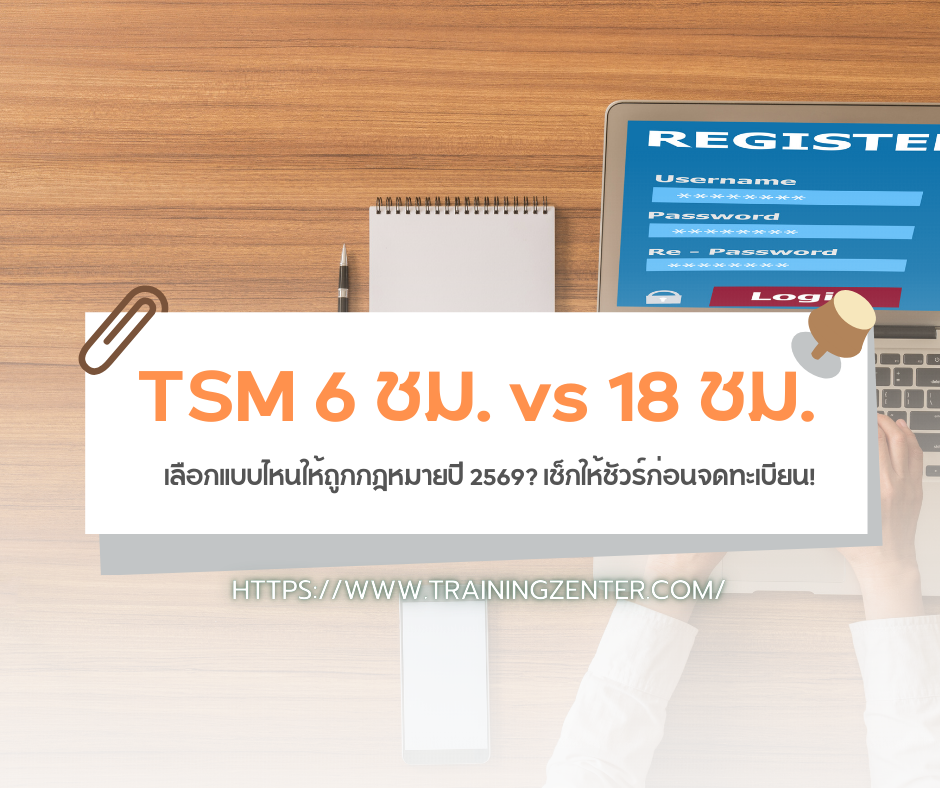 TSM 6 ชม. vs 18 ชม. เลือกแบบไหนให้ถูกกฎหมายปี 2569? เช็กให้ชัวร์ก่อนจดทะเบียน!
