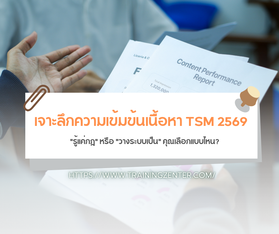 เจาะลึกความเข้มข้นเนื้อหา TSM 2569: "รู้แค่กฎ" หรือ "วางระบบเป็น" คุณเลือกแบบไหน?