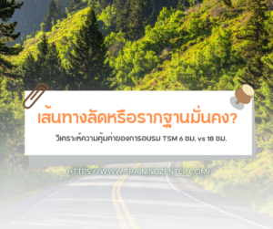 เส้นทางลัดหรือรากฐานมั่นคง? วิเคราะห์ความคุ้มค่าของการอบรม TSM 6 ชม. vs 18 ชม.