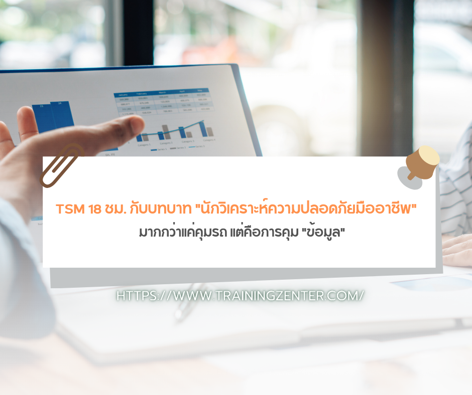 TSM 18 ชม. กับบทบาท "นักวิเคราะห์ความปลอดภัยมืออาชีพ": มากกว่าแค่คุมรถ แต่คือการคุม "ข้อมูล"