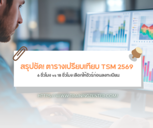 สรุปชัด! ตารางเปรียบเทียบ TSM 2569: 6 ชั่วโมง vs 18 ชั่วโมง เลือกให้ชัวร์ก่อนลงทะเบียน