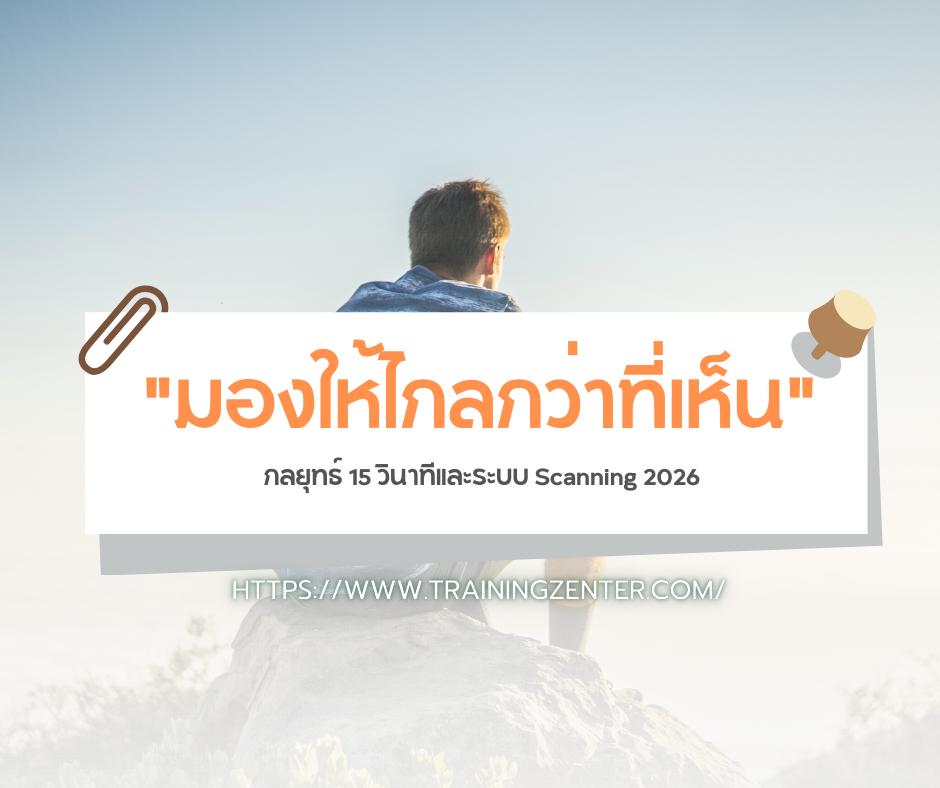 "มองให้ไกลกว่าที่เห็น": กลยุทธ์ 15 วินาทีและระบบ Scanning 2026
