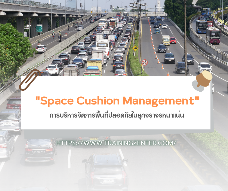 "Space Cushion Management" – การบริหารจัดการพื้นที่ปลอดภัยในยุคจราจรหนาแน่น