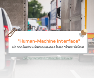 "Human-Machine Interface" – เมื่อ DDC ต้องทำงานร่วมกับระบบ ADAS: ใครคือ "เจ้านาย" ที่แท้จริง?