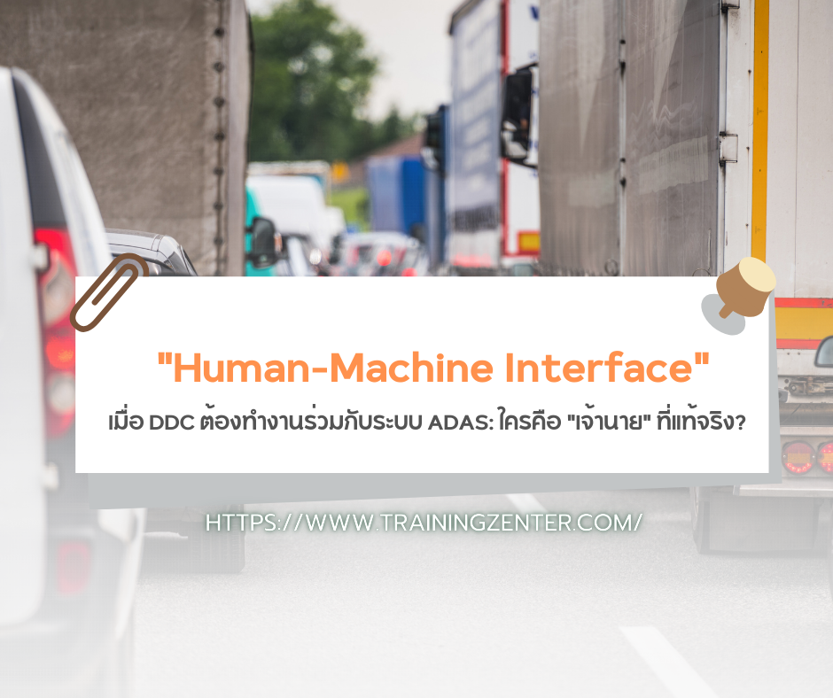"Human-Machine Interface" – เมื่อ DDC ต้องทำงานร่วมกับระบบ ADAS: ใครคือ "เจ้านาย" ที่แท้จริง?