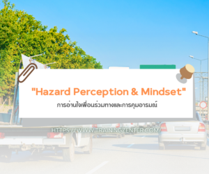 "Hazard Perception & Mindset" – การอ่านใจเพื่อนร่วมทางและการคุมอารมณ์