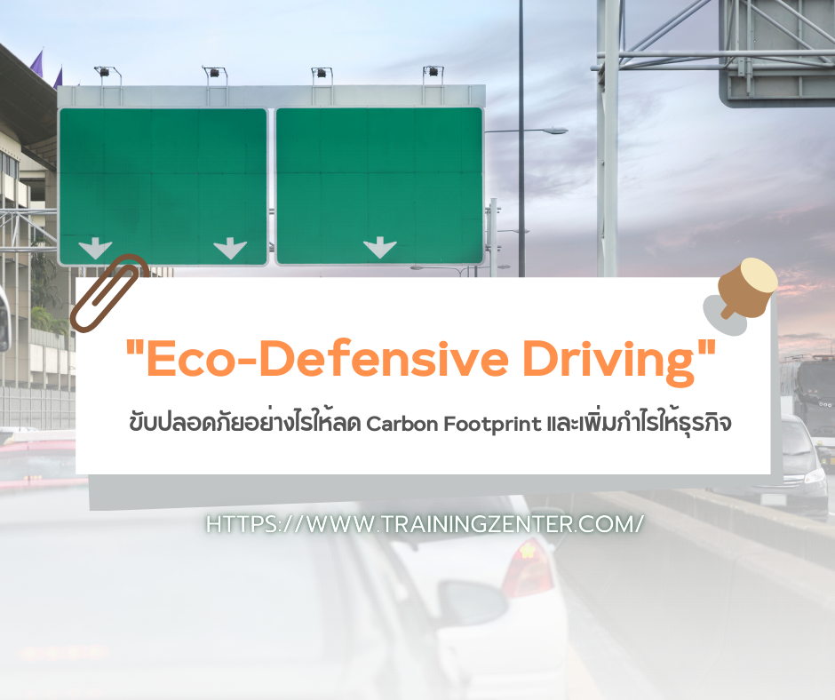 "Eco-Defensive Driving" – ขับปลอดภัยอย่างไรให้ลด Carbon Footprint และเพิ่มกำไรให้ธุรกิจ