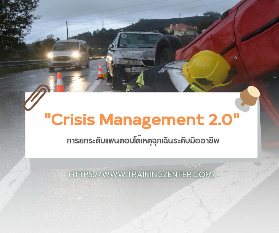 "Crisis Management 2.0" – การยกระดับแผนตอบโต้เหตุฉุกเฉินระดับมืออาชีพ