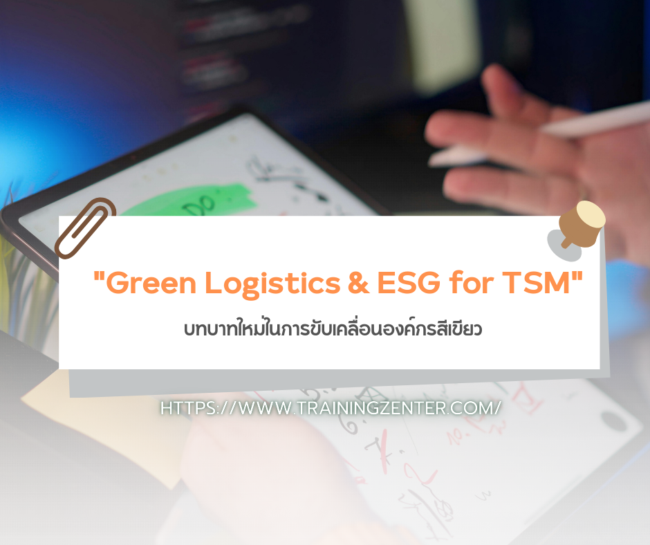 "Green Logistics & ESG for TSM" – บทบาทใหม่ในการขับเคลื่อนองค์กรสีเขียว