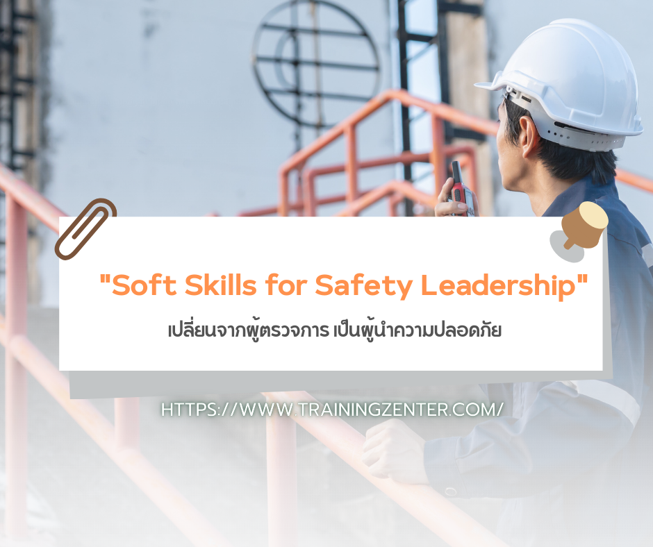 "Soft Skills for Safety Leadership" – เปลี่ยนจากผู้ตรวจการ เป็นผู้นำความปลอดภัย