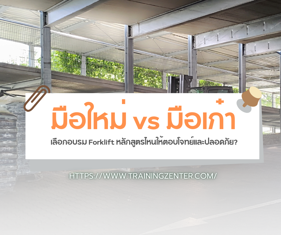 มือใหม่ vs มือเก๋า: เลือกอบรม Forklift หลักสูตรไหนให้ตอบโจทย์และปลอดภัย?