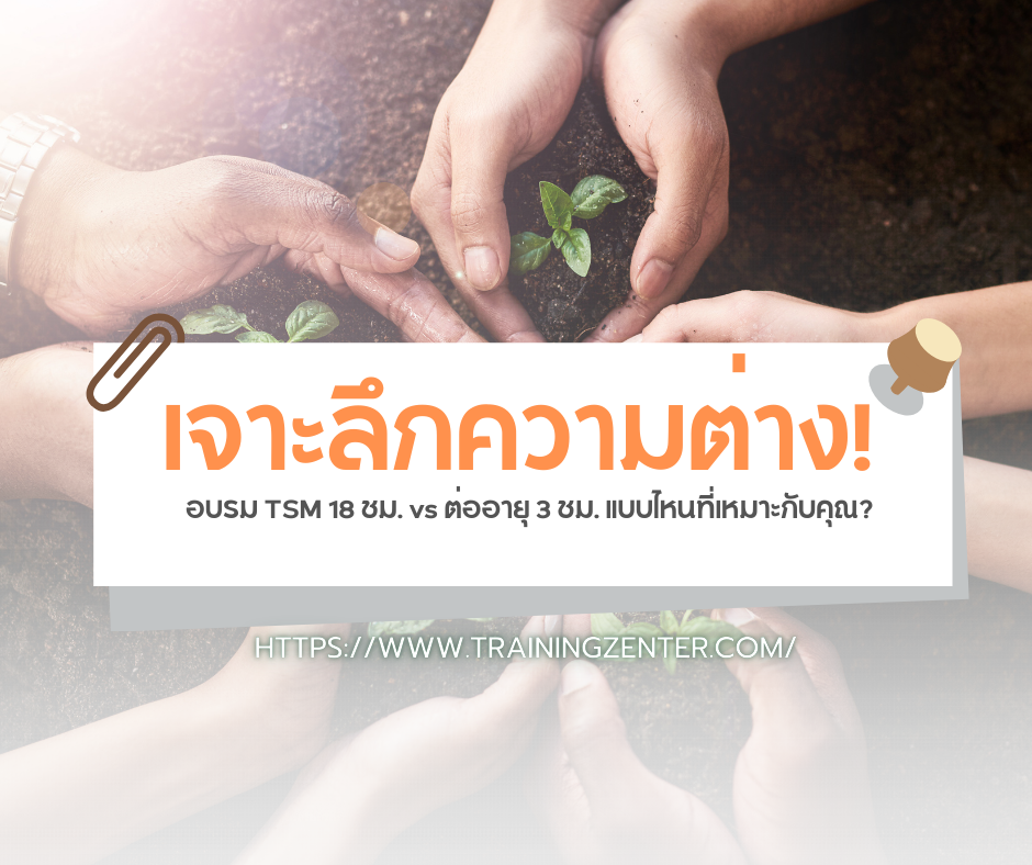 เจาะลึกความต่าง! อบรม TSM 18 ชม. vs ต่ออายุ 3 ชม. แบบไหนที่เหมาะกับคุณ?