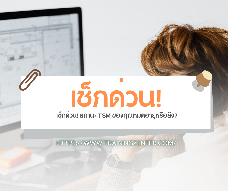 เช็กด่วน! สถานะ TSM ของคุณหมดอายุหรือยัง?