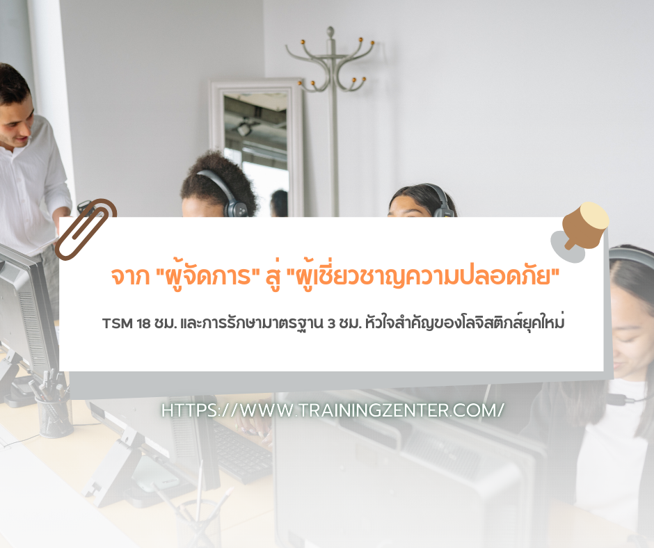 จาก "ผู้จัดการ" สู่ "ผู้เชี่ยวชาญความปลอดภัย"