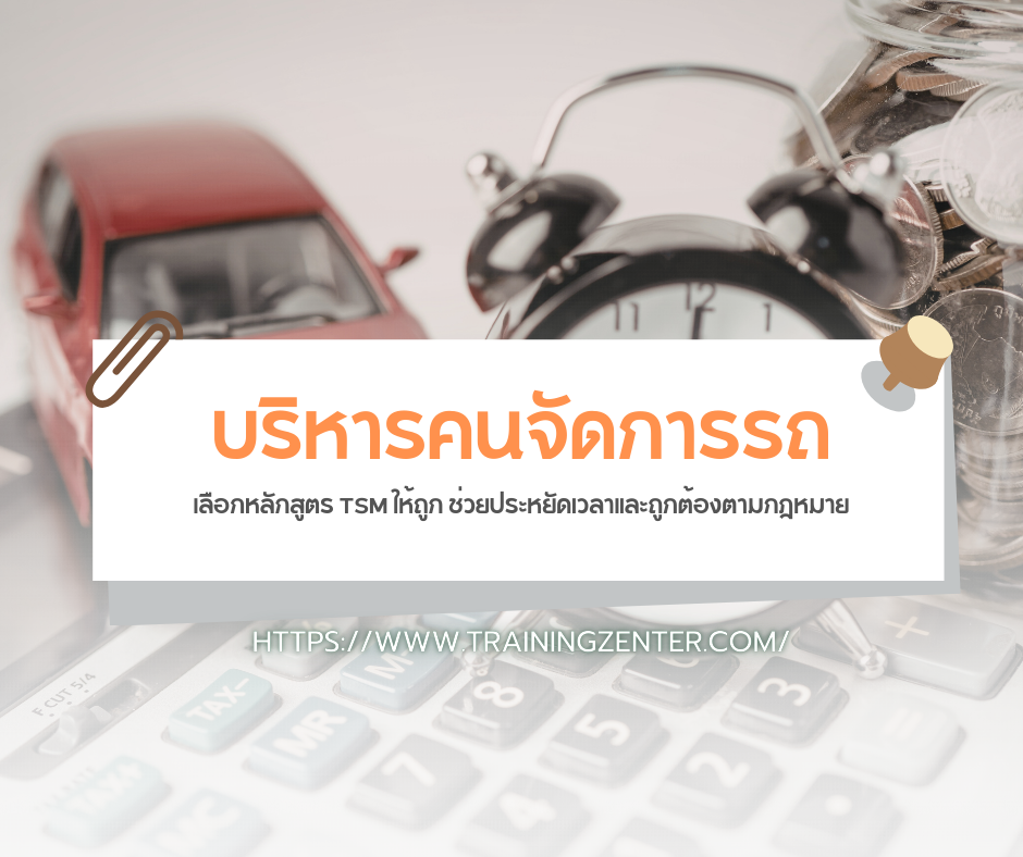 บริหารคนจัดการรถ... เลือกหลักสูตร TSM ให้ถูก ช่วยประหยัดเวลาและถูกต้องตามกฎหมาย