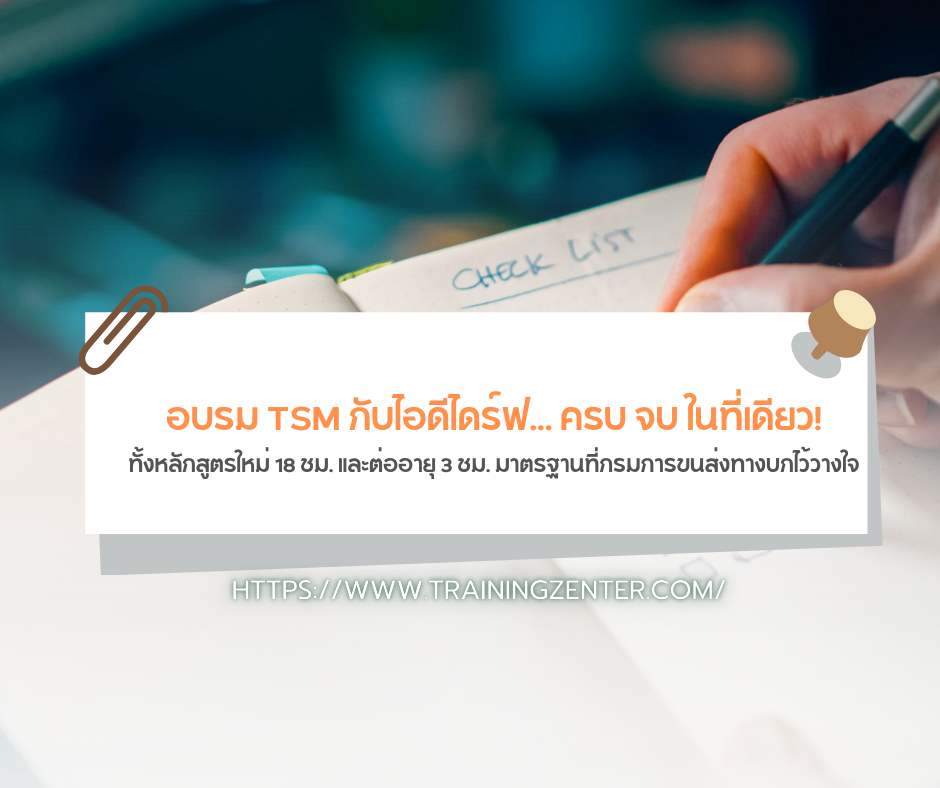 อบรม TSM กับไอดีไดร์ฟ... ครบ จบ ในที่เดียว!