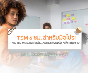 TSM 6 ชม. สำหรับมือโปร! เช็กด่วน... คุณสมบัติแบบไหนที่คุณ "ไม่ต้องเรียน 18 ชม."