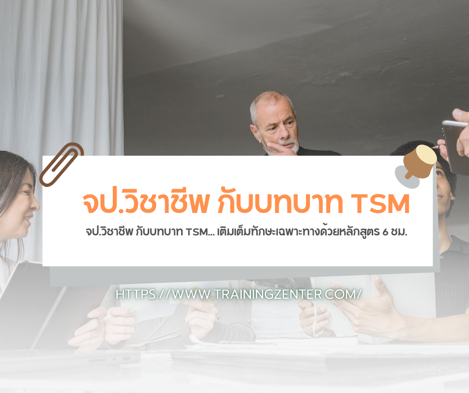 จป.วิชาชีพ กับบทบาท TSM... เติมเต็มทักษะเฉพาะทางด้วยหลักสูตร 6 ชม.