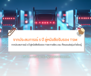 จากประสบการณ์ 5 ปี สู่หนังสือรับรอง TSM... ทางลัด 6 ชม. ที่คนขนส่งรุ่นเก๋าต้องรู้
