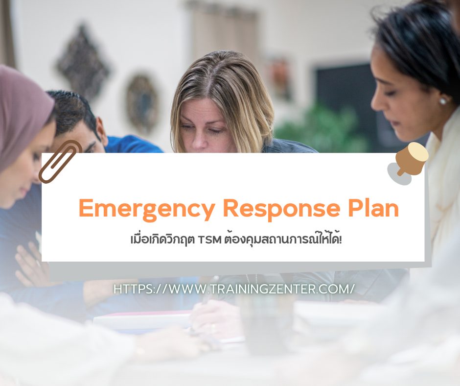 Emergency Response Plan: เมื่อเกิดวิกฤต TSM ต้องคุมสถานการณ์ให้ได้!