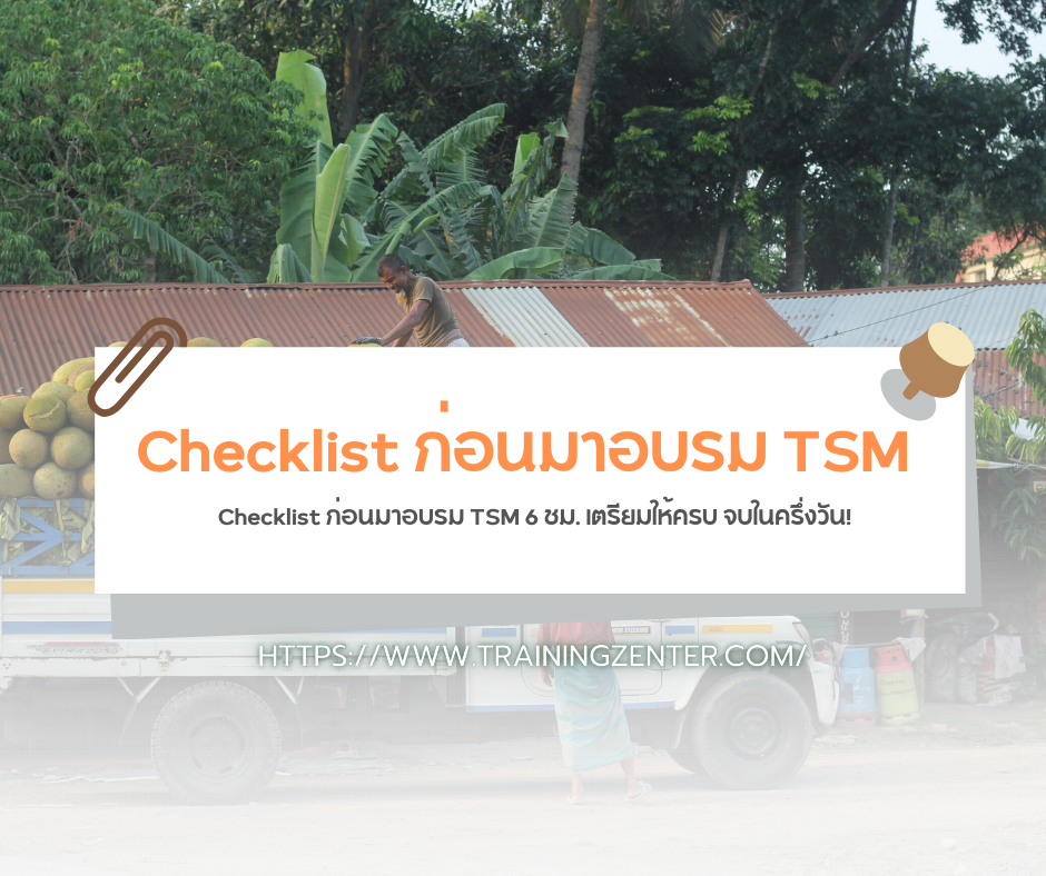 Checklist ก่อนมาอบรม TSM 6 ชม. เตรียมให้ครบ จบในครึ่งวัน!