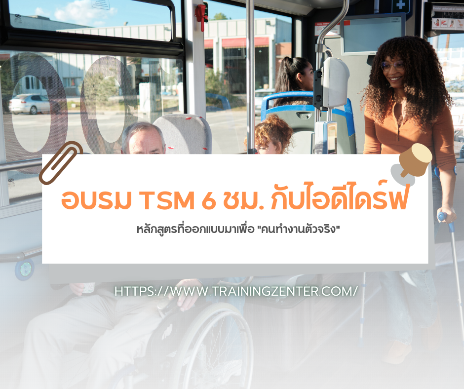 อบรม TSM 6 ชม. กับไอดีไดร์ฟ: หลักสูตรที่ออกแบบมาเพื่อ "คนทำงานตัวจริง"