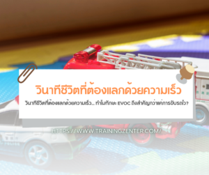 วินาทีชีวิตที่ต้องแลกด้วยความเร็ว... ทำไมทักษะ EVOC ถึงสำคัญกว่าแค่การขับรถไว?