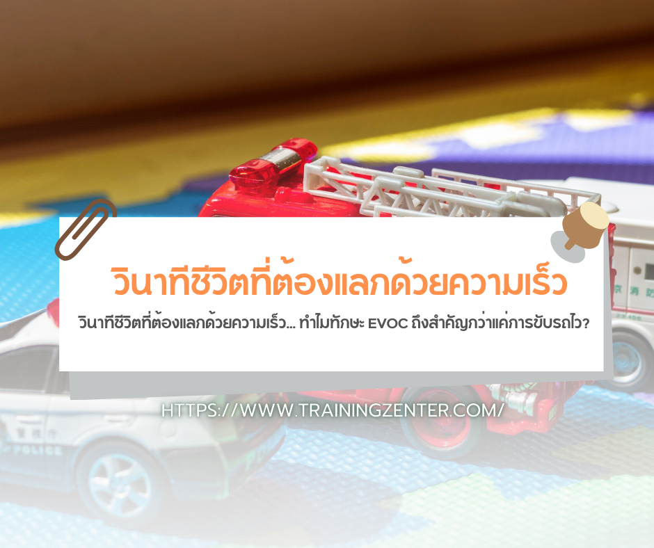 วินาทีชีวิตที่ต้องแลกด้วยความเร็ว... ทำไมทักษะ EVOC ถึงสำคัญกว่าแค่การขับรถไว?