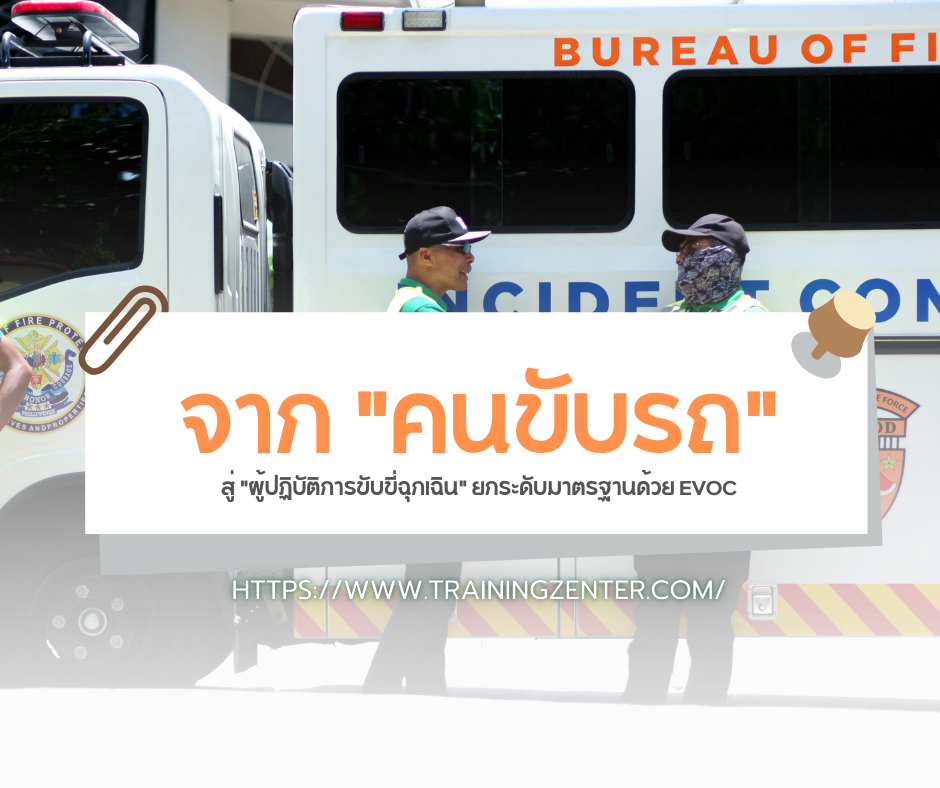 จาก "คนขับรถ" สู่ "ผู้ปฏิบัติการขับขี่ฉุกเฉิน" ยกระดับมาตรฐานด้วย EVOC