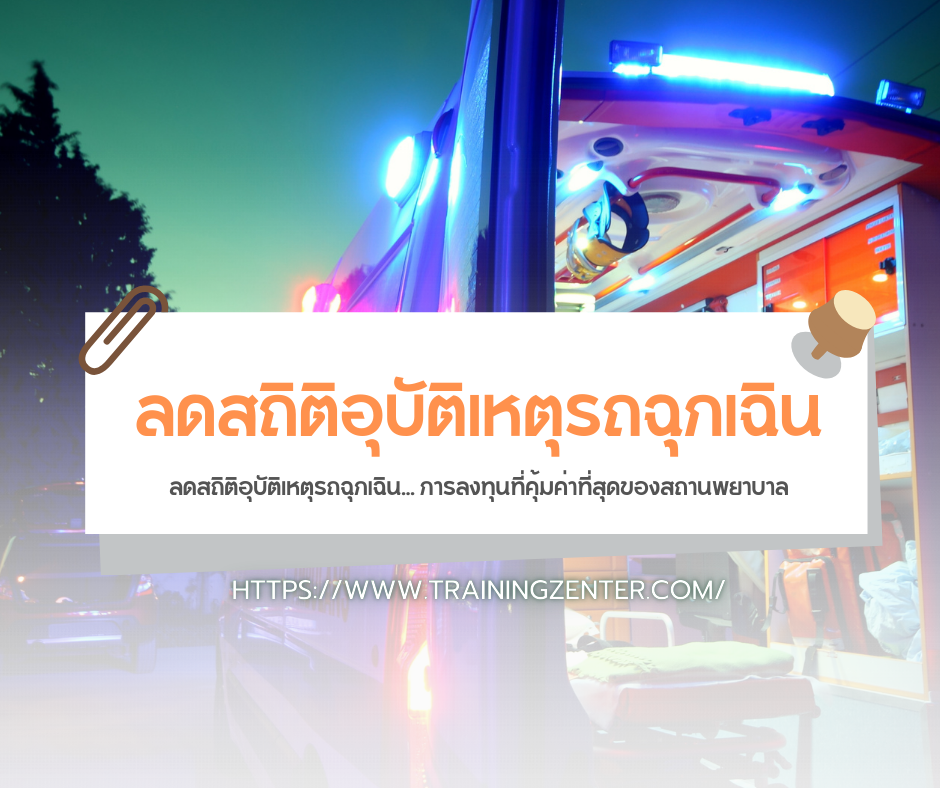 ลดสถิติอุบัติเหตุรถฉุกเฉิน... การลงทุนที่คุ้มค่าที่สุดของสถานพยาบาล
