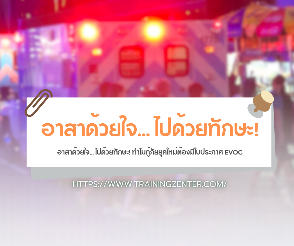 อาสาด้วยใจ... ไปด้วยทักษะ! ทำไมกู้ภัยยุคใหม่ต้องมีใบประกาศ EVOC