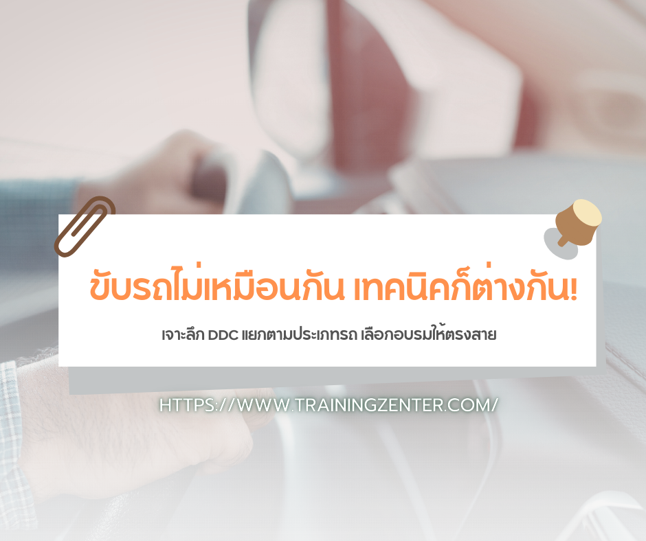 ขับรถไม่เหมือนกัน เทคนิคก็ต่างกัน! เจาะลึก DDC แยกตามประเภทรถ เลือกอบรมให้ตรงสาย