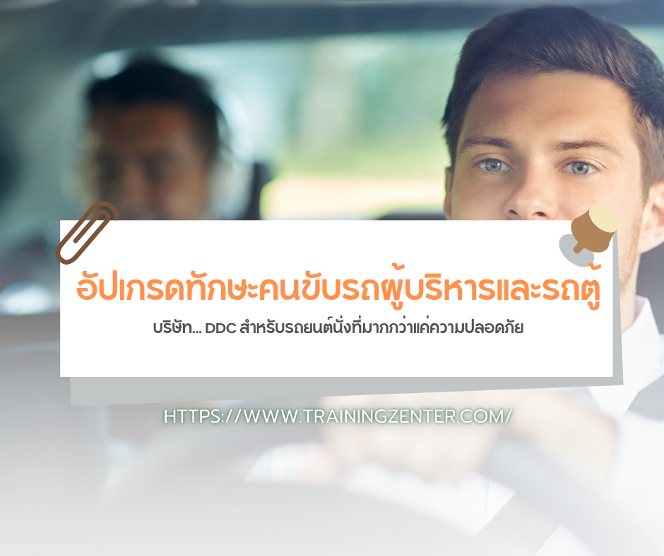 อัปเกรดทักษะคนขับรถผู้บริหารและรถตู้บริษัท... DDC สำหรับรถยนต์นั่งที่มากกว่าแค่ความปลอดภัย