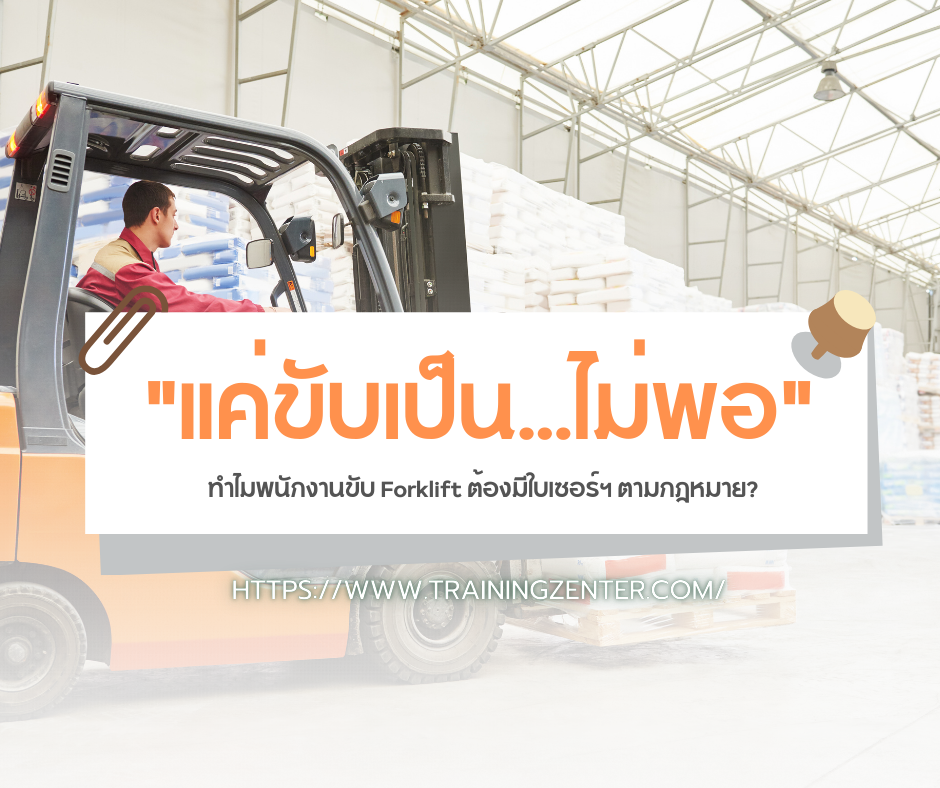 "แค่ขับเป็น...ไม่พอ" ทำไมพนักงานขับ Forklift ต้องมีใบเซอร์ฯ ตามกฎหมาย?