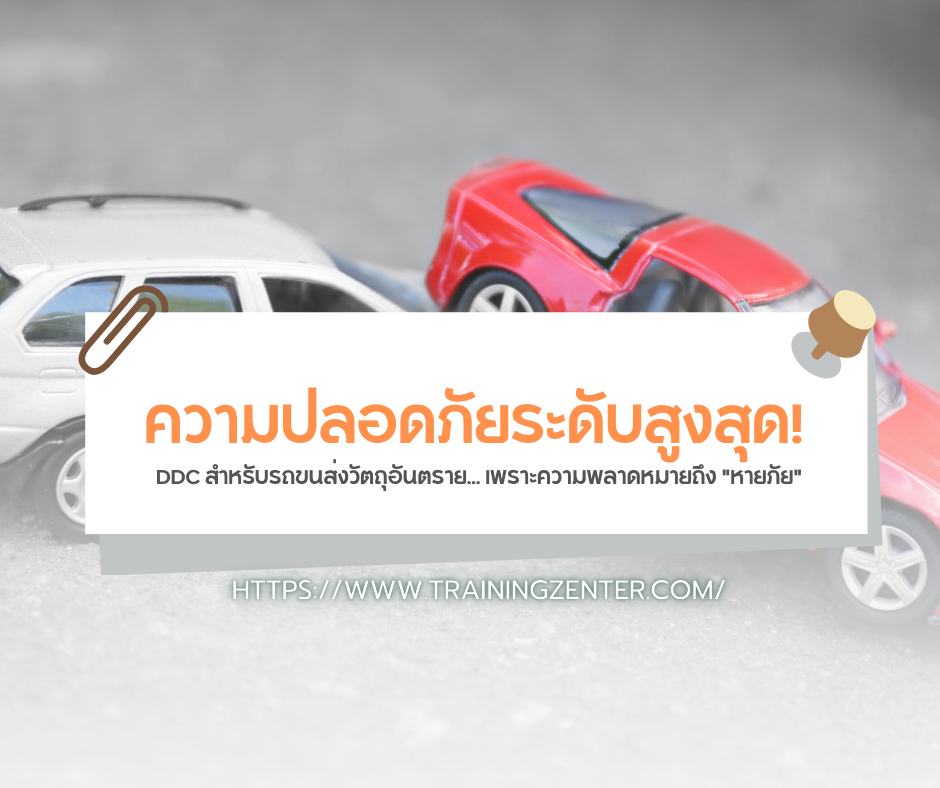 ความปลอดภัยระดับสูงสุด! DDC สำหรับรถขนส่งวัตถุอันตราย... เพราะความพลาดหมายถึง "หายภัย"