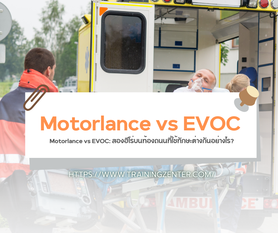 Motorlance vs EVOC: สองฮีโร่บนท้องถนนที่ใช้ทักษะต่างกันอย่างไร?