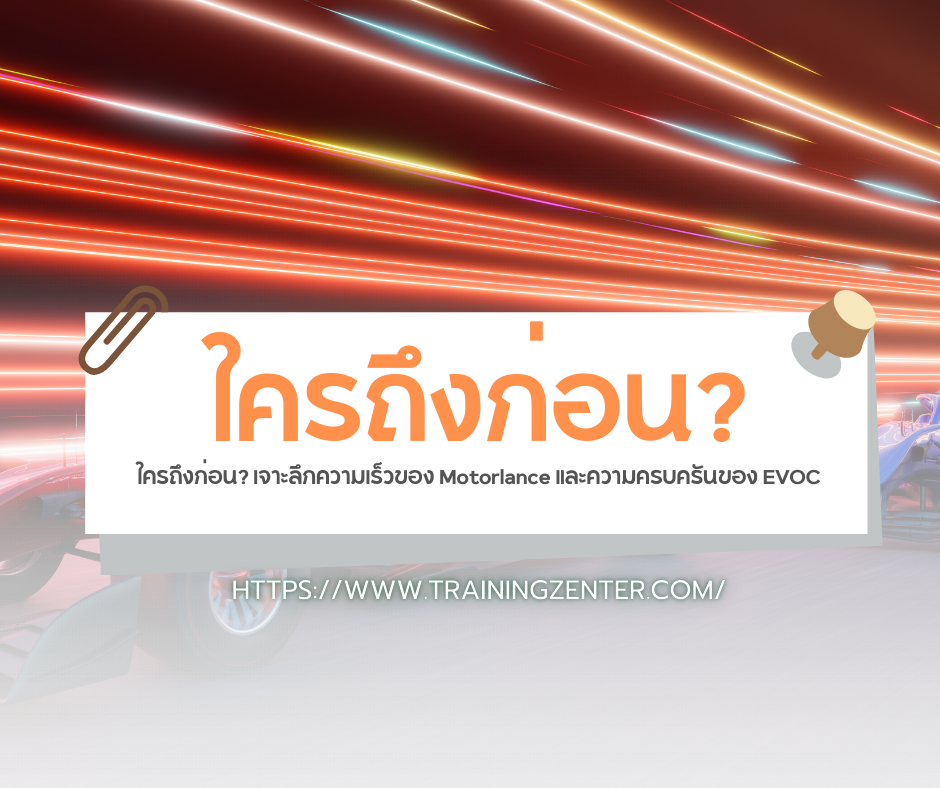 ใครถึงก่อน? เจาะลึกความเร็วของ Motorlance และความครบครันของ EVOC