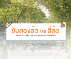 ขับสองล้อ vs สี่ล้อ... ทำไมทักษะการคุมรถถึง "คนละเรื่อง"?
