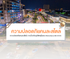 ความปลอดภัยคนละสไตล์: การป้องกันอุบัติเหตุในแบบ Motorlance และ EVOC