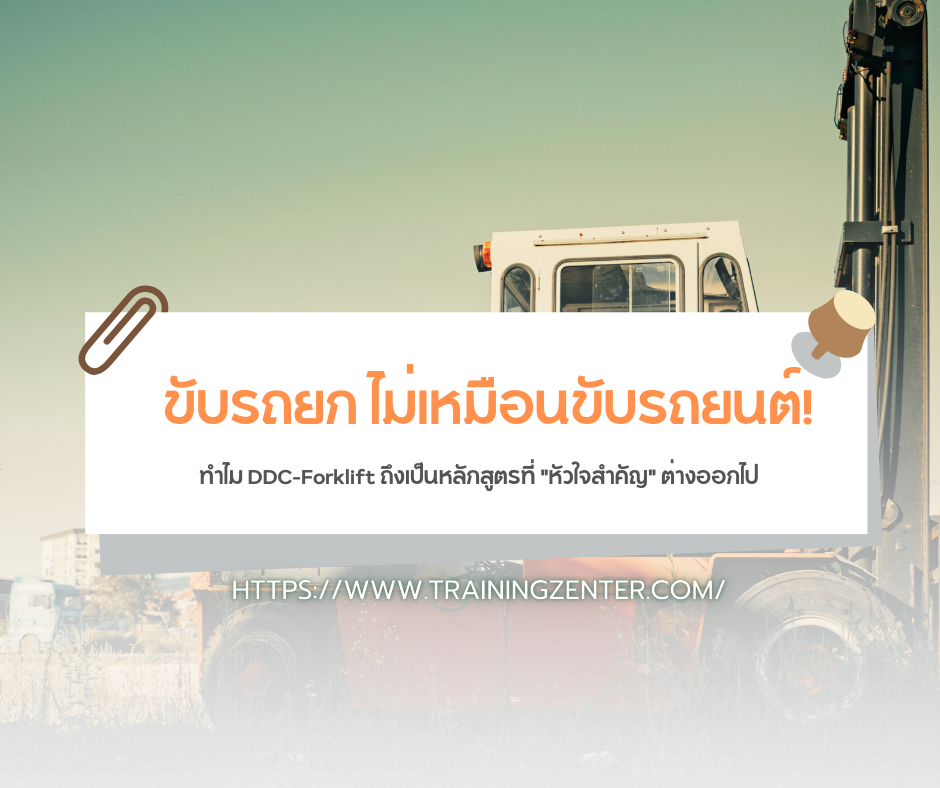 ขับรถยก ไม่เหมือนขับรถยนต์! ทำไม DDC-Forklift ถึงเป็นหลักสูตรที่ "หัวใจสำคัญ" ต่างออกไป
