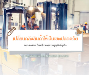 เปลี่ยนคลังสินค้าให้เป็นเขตปลอดภัย… DDC-Forklift ทักษะที่ช่วยลดความสูญเสียให้ธุรกิจ
