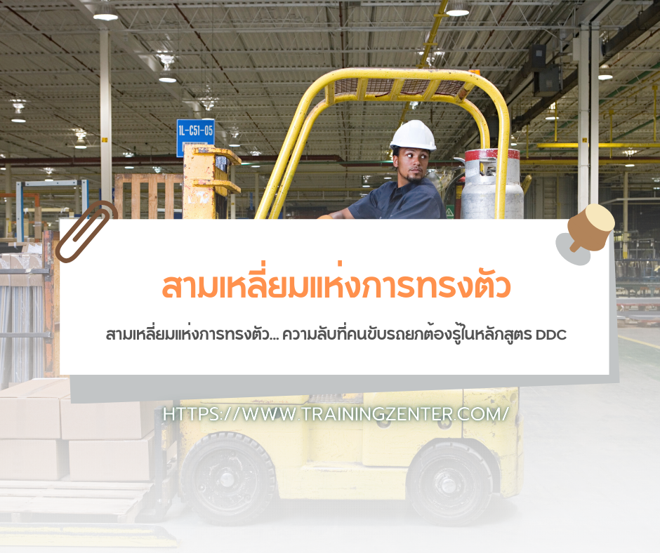 สามเหลี่ยมแห่งการทรงตัว... ความลับที่คนขับรถยกต้องรู้ในหลักสูตร DDC