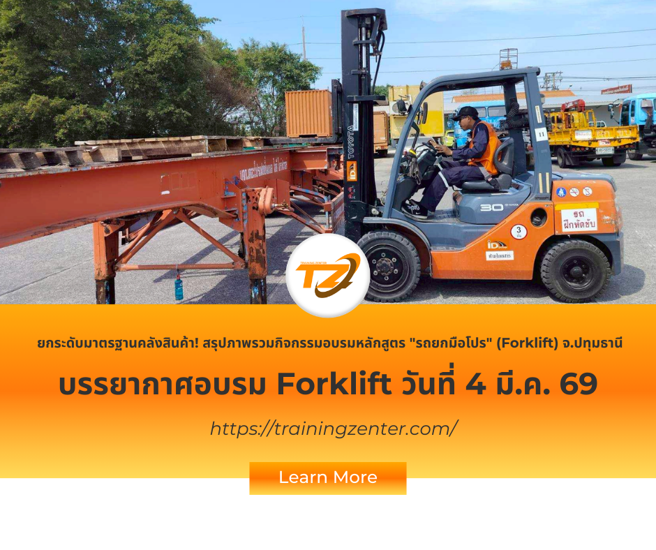ยกระดับมาตรฐานคลังสินค้า! สรุปภาพรวมกิจกรรมอบรมหลักสูตร "รถยกมือโปร" (Forklift) จ.ปทุมธานี