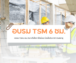 อบรม TSM 6 ชม. เหมาะกับใคร? เช็กด่วน! ก่อนใบประกาศฯ หมดอายุ