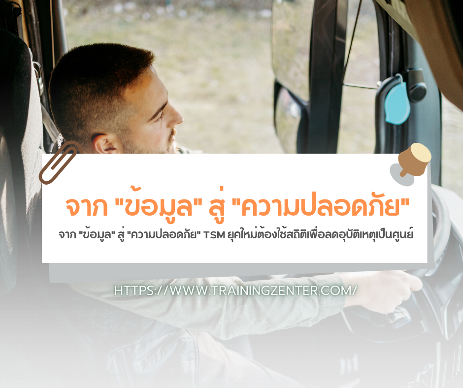 จาก "ข้อมูล" สู่ "ความปลอดภัย" TSM ยุคใหม่ต้องใช้สถิติเพื่อลดอุบัติเหตุเป็นศูนย์