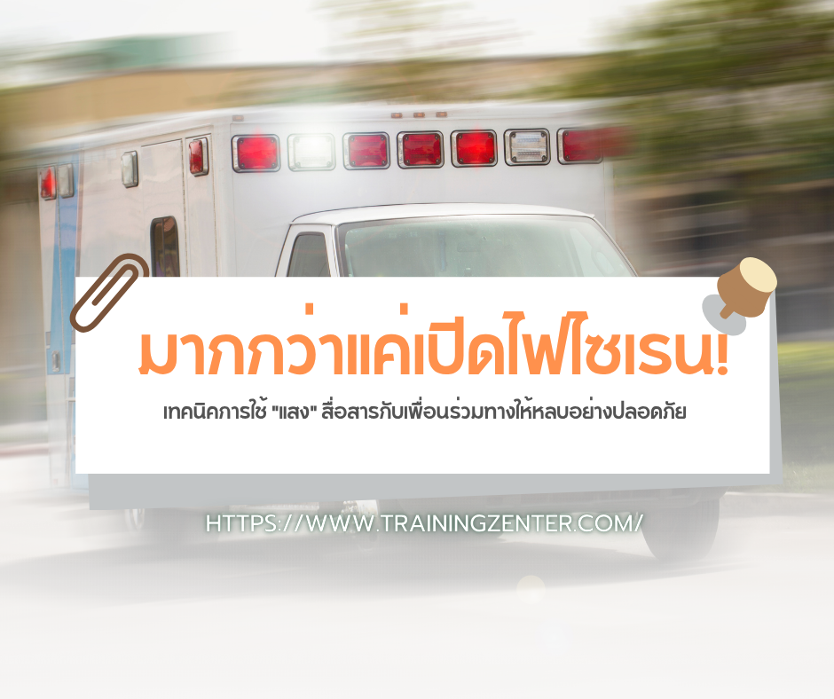 มากกว่าแค่เปิดไฟไซเรน! เทคนิคการใช้ "แสง" สื่อสารกับเพื่อนร่วมทางให้หลบอย่างปลอดภัย