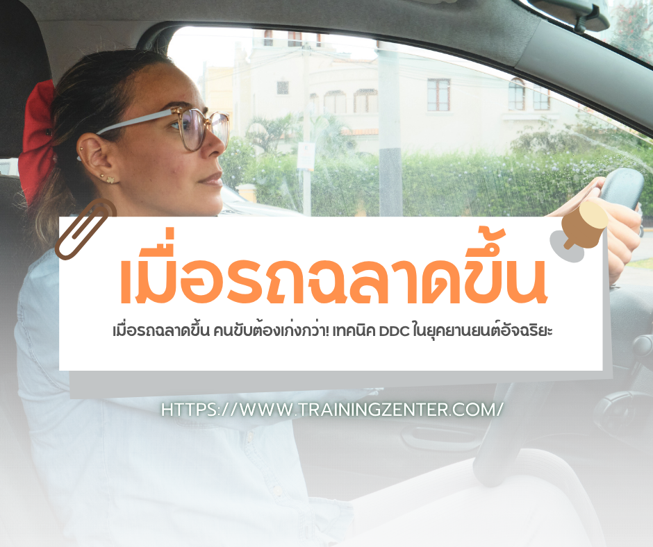 เมื่อรถฉลาดขึ้น คนขับต้องเก่งกว่า! เทคนิค DDC ในยุคยานยนต์อัจฉริยะ