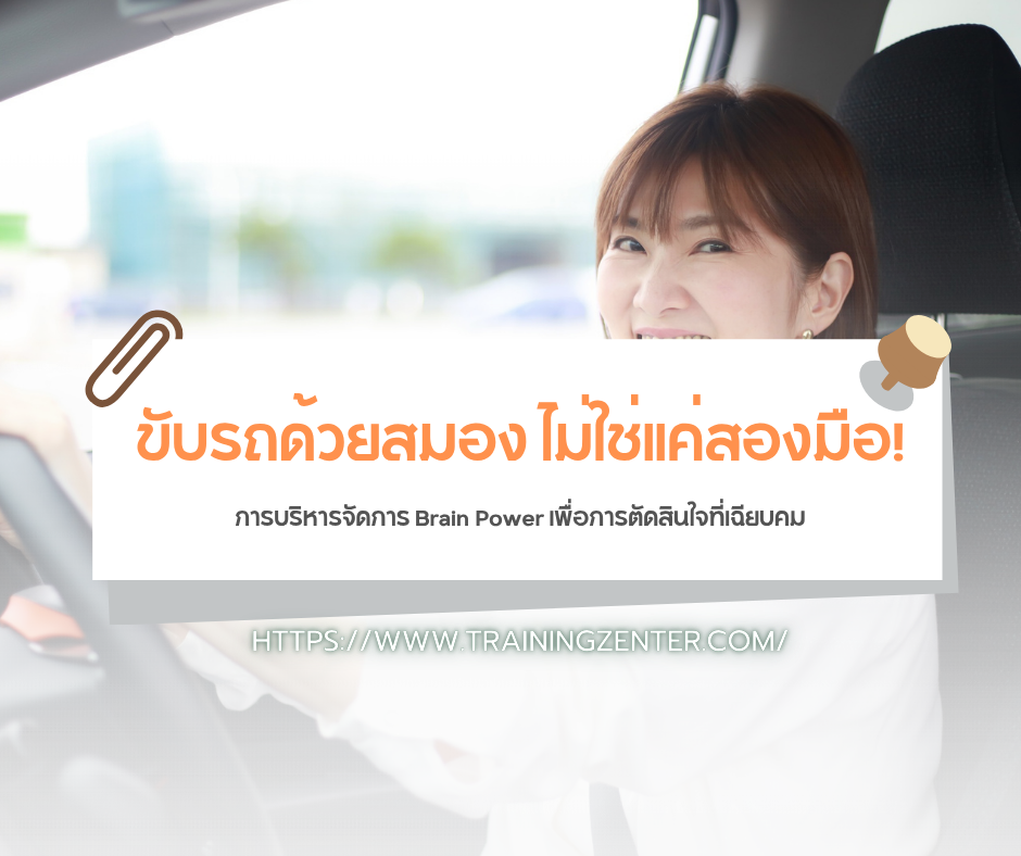 ขับรถด้วยสมอง ไม่ใช่แค่สองมือ! การบริหารจัดการ Brain Power เพื่อการตัดสินใจที่เฉียบคม