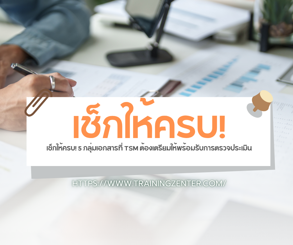 เช็กให้ครบ! 5 กลุ่มเอกสารที่ TSM ต้องเตรียมให้พร้อมรับการตรวจประเมิน