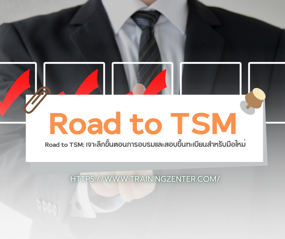 Road to TSM: เจาะลึกขั้นตอนการอบรมและสอบขึ้นทะเบียนสำหรับมือใหม่